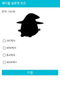 Descarga de la aplicación 메이플 실루엣 퀴즈 2023 - Gratis - 9Apps Descarga De La Aplicación 메이플 실루엣 퀴즈 2023 - Gratis - 9Apps