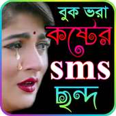 Sad SMS Bangla  কষ্টের এসএমএস