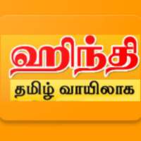 Learn Hindi using the Tamil language