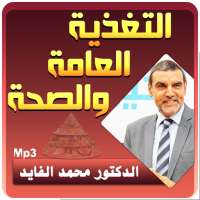 الدكتور محمد الفايد - التغدية العامة والصحة on 9Apps