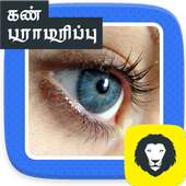 Natural Tips for Eye Care Eye Maintenance Tamil