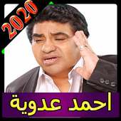 كل اغاني احمد عدوية بدون نت 2020 اغاني كاملة روعة on 9Apps