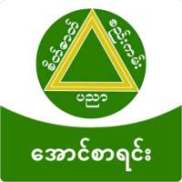 Myanmar Exam Result - Aung Sa Yin (အောင်စာရင်း)