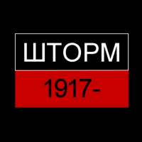 История России Викторина 1917