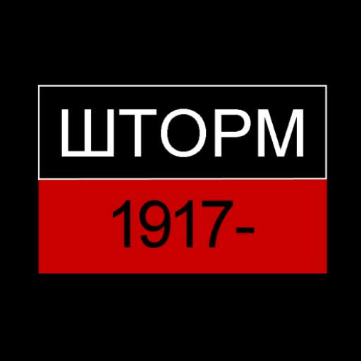 История России Викторина : Шторм 1917