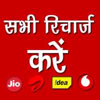 All in One Mobile Recharge(रिचार्ज) & Offers App
