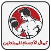 كمال الأجسام للمبتدئين Fitness