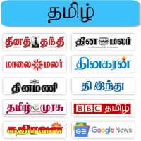 Tamil News - All News Papers in Tamil