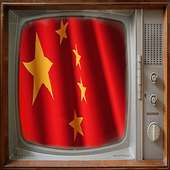 ТВ СБ Китай