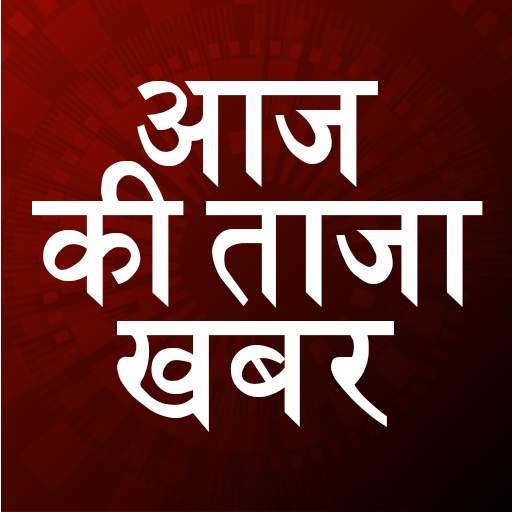 Aaj ki Taaja Khabar Hindi News