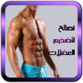 نصائح لتضخيم العضلات on 9Apps