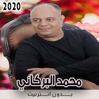 أغاني محمد البركاني بدون نت on 9Apps