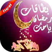 صور رمضان 2017/1438 بإسمك