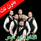 أحدث اناشيد فرقة الاخوة ابو الشعر 2020 on 9Apps