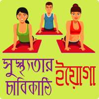 সুস্থ থাকতে যোগ ব্যায়াম ও ইয়োগা- jog bayam & yoga on 9Apps