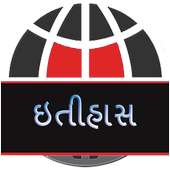 Itihas In Gujarati