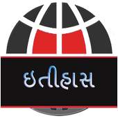 Itihas In Gujarati