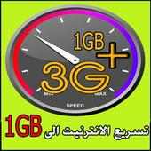 2G/3G booster to 4G/5G prank 1GB تسريع الانترنيت