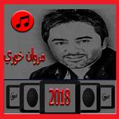 أغاني مروان خوري 2018 on 9Apps