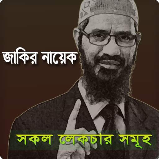 জাকির নায়েক Zakir Naik Lectur
