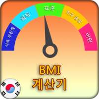 고급 BMI 계산기 on 9Apps