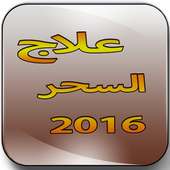 علاج السحر 2016