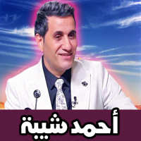أحمد شيبه on 9Apps