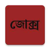 বাংলা জোক্স Bangla jokes