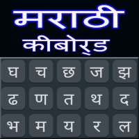 Marathi Keyboard : Marathi Language Keyboard