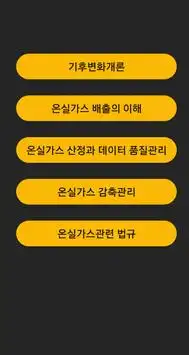 Descarga De La Aplicación 온실가스관리기사 기출문제 2023 - Gratis - 9Apps