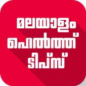 Health Tips Malayalam