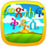 Amharic Bible for Kids on 9Apps