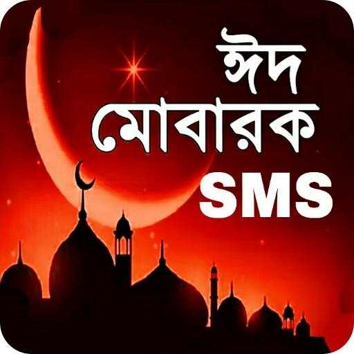 ঈদের মেসেজ 2021 - Eid SMS