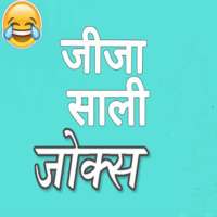 Jija sali jokes hindi on 9Apps