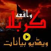 Waqia-e-Karbala Video Bayanaat on 9Apps