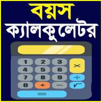 বয়স ক্যালকুলেটর ২০২০-Age Calculator