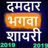 Bhagwa Raj Attitude Status Shayari-2019,भगवा राज