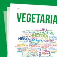 Газета Vegetarian