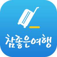 참좋은여행 – 꼼꼼하게 준비하는 ‘참’좋은여행의 시작 on 9Apps