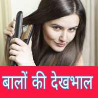 बालों की देखभाल - Hair care in hindi on 9Apps