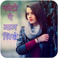 Photo Pe Name Likhe : फोटो पे नाम लिखे on 9Apps