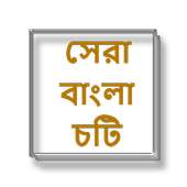 সেরা বাংলা চটি - Bangla Choti Golpo - Bangla
