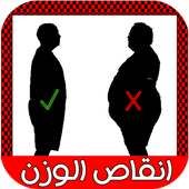 انقاص الوزن Weight loss on 9Apps