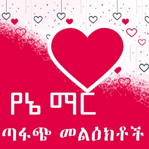 Yane Mar Amharic Love SMS