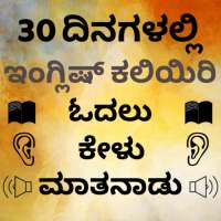Kannada to English Speaking - English from Kannada