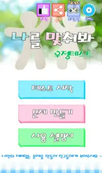 나를 맞춰봐 앱 다운로드 2023 - 무료 - 9Apps