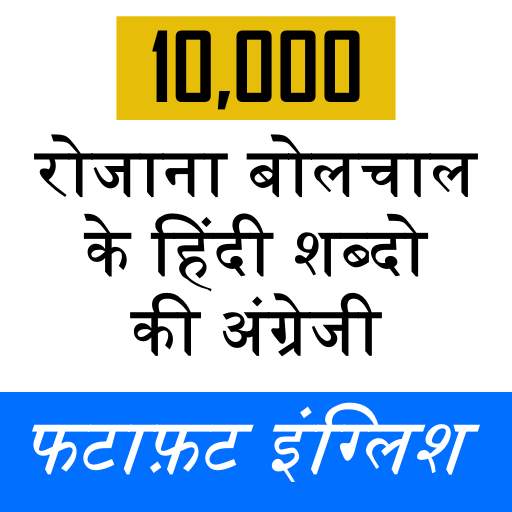 English Vocab Master - 10,000 English-Hindi Words