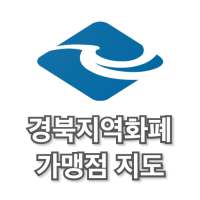 경북지역화폐 가맹점 지도 on 9Apps