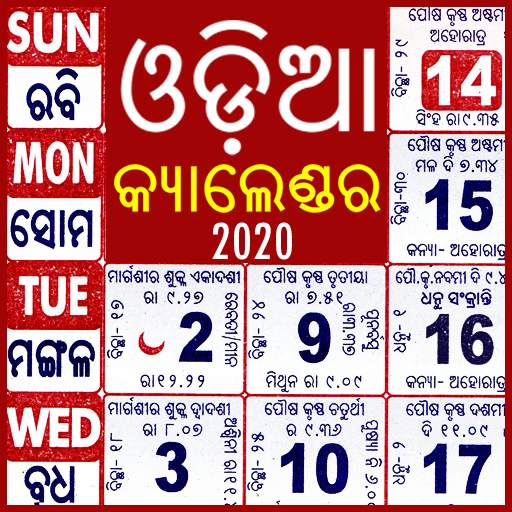 ଓଡ଼ିଆ କ୍ୟାଲେଣ୍ଡର 2020 - Odia Calendar 2020