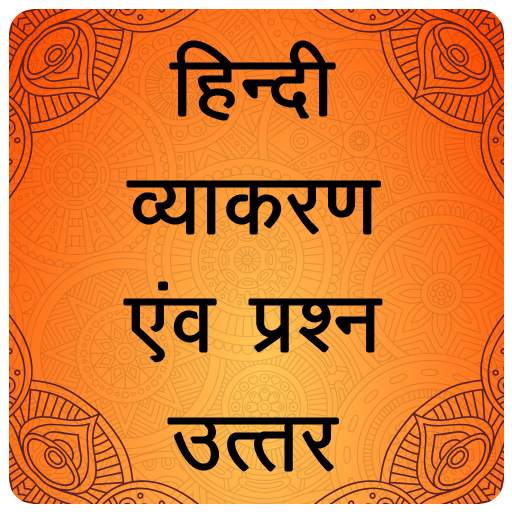 Hindi Grammar हिन्दी व्याकरण